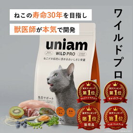 【獣医師が自ら開発】 ユニアム キャットフード ワイルド プロ チキン 緑イ貝 ニュージーランド プレミアム ドライフード［ 免疫サポート ] [ 着色料 香料 無添加 ] [ グレイン 穀物フリー ] [ 全猫種 全年齢 対応 ]