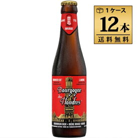 ブルゴーニュ・デ・フランドル 330ml 5.0% ビン・瓶 ベルギー ビール 1ケース 12本セット 送料無料