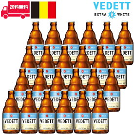 ヴェデット・エクストラ ホワイト/Vedett Extra White 24本セット 1箱 ビン・瓶 ベルギー 330ml 4.7% ホワイト・ビール 送料無料 業務量 飲食店におすすめ プロ向け