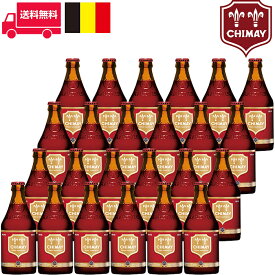 シメイ レッド/Chimay Red ビン・瓶 ベルギー ビール 330ml 7.0% 24本セット 1箱 業務用 飲食店におすすめ プロ向け 送料無料※別途送料北海道・九州330円、沖縄770円※