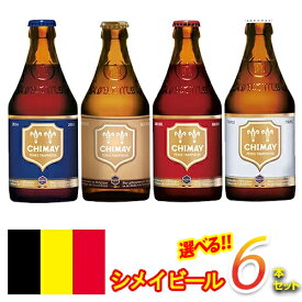 【送料無料】シメイ ゴールド/レッド/ホワイト/ブルー Chimay Gold Red White Blue ビン・瓶 ベルギー ビール 330ml 選べる飲み比べ6本セット※別途送料北海道・九州330円、沖縄770円、クール便220円※