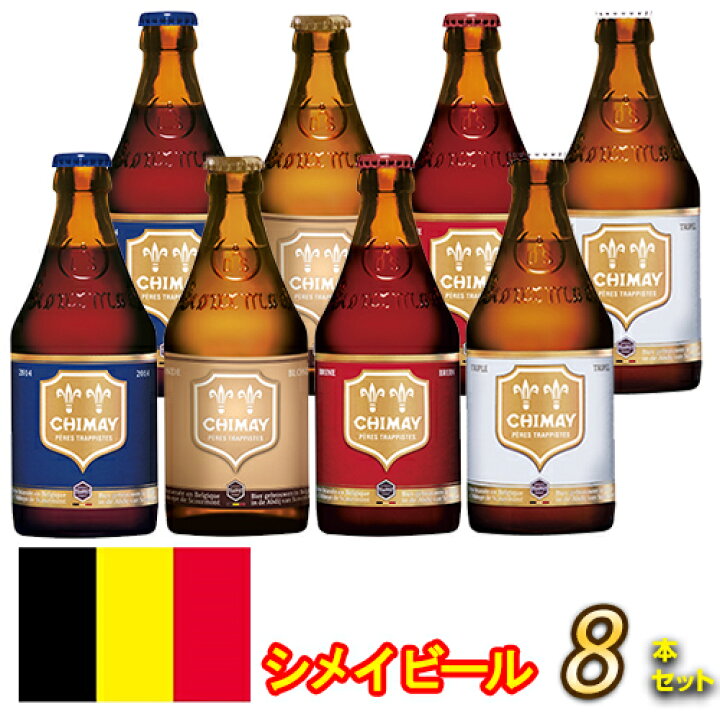 楽天市場 シメイ ゴールド レッド ホワイト ブルー Chimay Gold Red White Blue ビン 瓶 ベルギー ビール 330ml 飲み比べ4種 各2本 計8本セット 送料無料 別途送料北海道 九州330円 沖縄770円 クール便330円 ビール 酒 ワイン専門店ユニビス