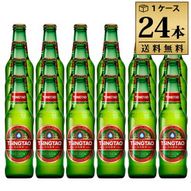 青島ビール (チンタオビール) 330ml 4.7％ 小瓶 1ケース 24本セット 中国ビール 送料無料