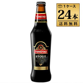 青島ビール（チンタオビール）　スタウト 330ml 7.5% ビン・瓶 中国 ビール 1ケース 24本セット 送料無料
