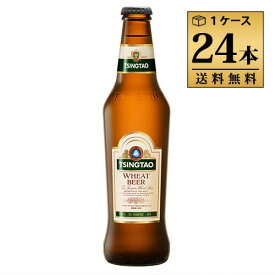 青島ビール（チンタオビール）　ウィート 330ml 4.7% ビン・瓶 中国 ビール 1ケース 24本セット 送料無料