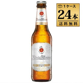ケーニッヒ　ピルスナー 330ml 4.9% ビン・瓶 ドイツ ビール 1ケース 24本セット 送料無料