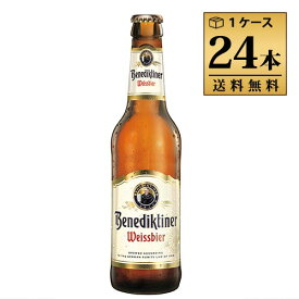 ベネディクティナー 330ml 5.4% ビン・瓶 ドイツ ビール 1ケース 24本セット 送料無料