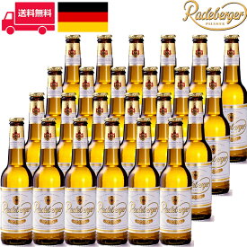 ラーデベルガー/Radeberger ビン・瓶 ドイツ ビール 330ml 4.8% 24本セット 1箱 業務用 飲食店におすすめ プロ向け 送料無料※別途送料北海道・九州330円、沖縄770円※