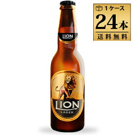 ライオンラガー 330ml 4.8% ビン・瓶 スリランカ ビール 1ケース 24本セット 送料無料