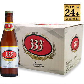 333 （バーバーバー）355ml 瓶 1ケース 24本セット ベトナムビール 送料無料