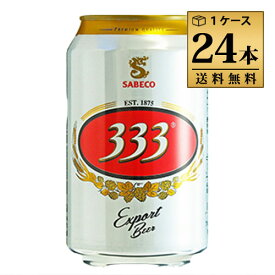 333 （バーバーバー）330ml 5.5% 缶 ベトナム ビール 1ケース 24本セット 送料無料