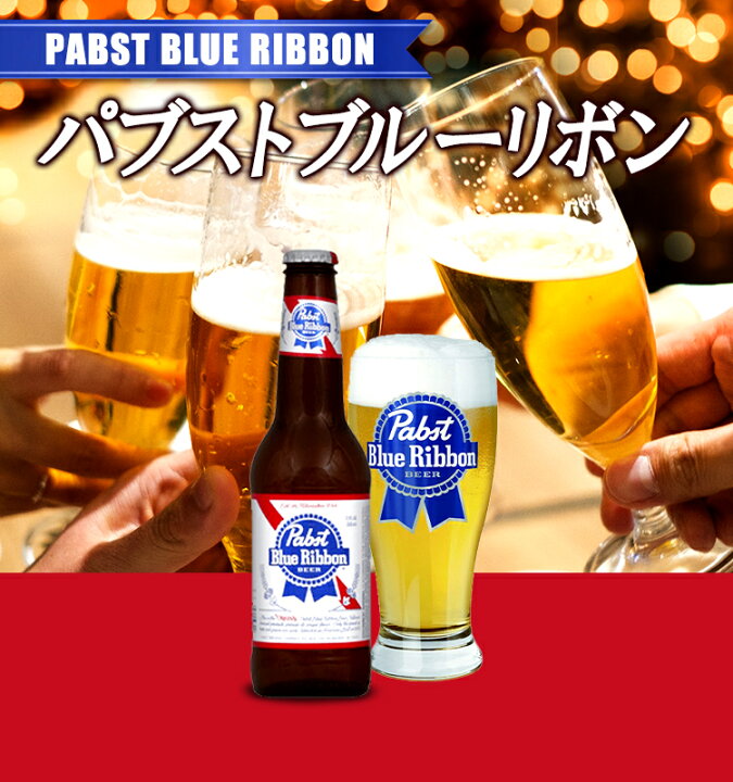 楽天市場】パブストブルーリボン/Pabst Blue Ribbon ビン・瓶 アメリカ  