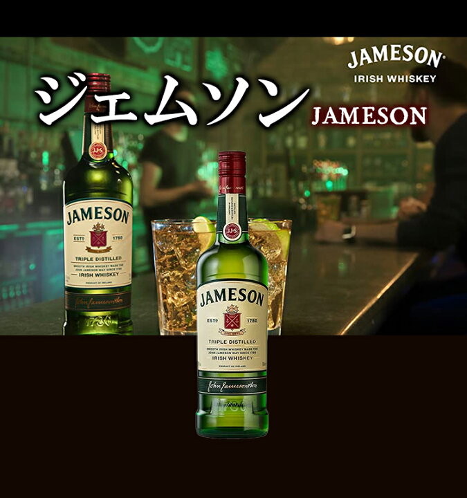 楽天市場 正規品 ジェムソン Jameson ビン 瓶 アイルランド 700ml 40 0 アイリッシュウイスキー ハイボールにおすすめ ビール 酒 ワイン専門店ユニビス