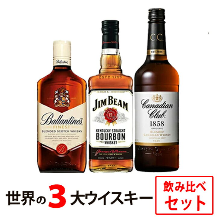 楽天市場 送料無料 すべて正規品 ウイスキー入門飲み比べセット ジムビーム 700ml 40度 バランタイン ファイネスト 700ml 40度 カナディアンクラブ 700ml 40度 世界3大ウイスキー飲み比べセット いきなりハイボール用ウイルキンソン炭酸水付き クール便 一部地域