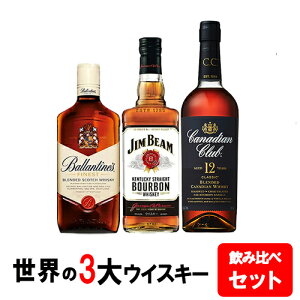 【送料無料】すべて正規品!ウイスキー入門飲み比べセット ジムビーム 700ml 40度/バランタイン ファイネスト 700ml 40度/カナディアンクラブ 12年 700ml 40度 世界3大ウイスキー飲み比べセット ハ