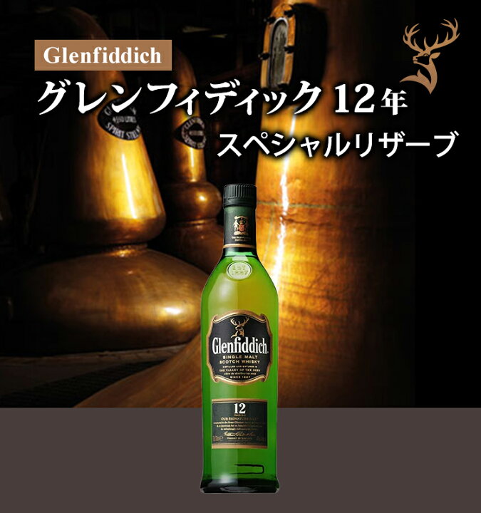 楽天市場】グレンフィディック 12年 スペシャルリザーブ/Glenfiddich 