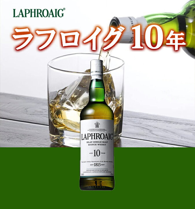 楽天市場 ラフロイグ10年 Laphroaig ビン 瓶 スコットランド 700ml 40 0 スコッチウイスキー ハイボールにおすすめ 6本セット 1箱 業務用 飲食店におすすめ プロ向け 送料無料 別途送料北海道 九州330円 沖縄770円 ビール 酒 ワイン専門店ユニビス