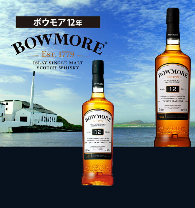 楽天市場 ボウモア12年 Bowmore ビン 瓶 スコットランド 700ml 40 0 スコッチウイスキー ハイボールにおすすめ ビール 酒 ワイン専門店ユニビス