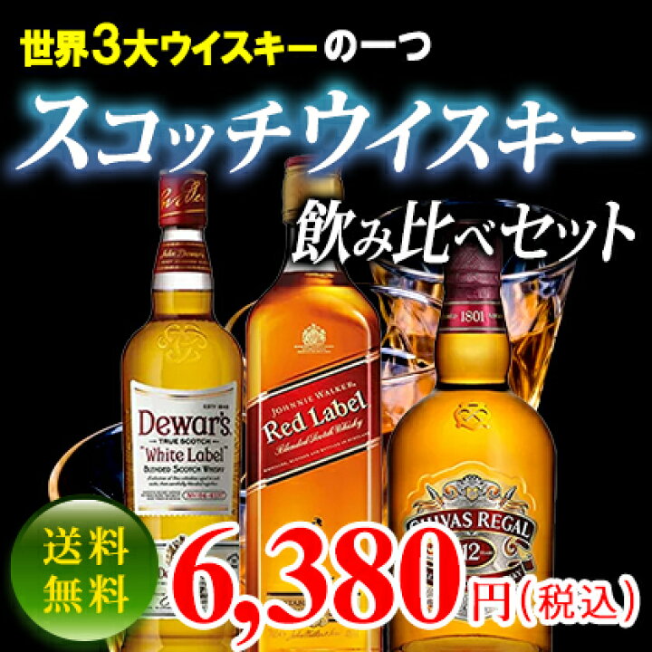 楽天市場】【送料無料】スコッチウイスキー飲み比べセット シーバス  
