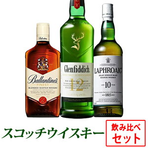 【送料無料】スコッチウイスキー飲み比べセット ラフロイグ10年 700ml 40度/バランタイン ファイネスト 700ml 40度/グレンフィディック 12年 700ml 40度 世界3大ウイスキーの一つスコットランドウ