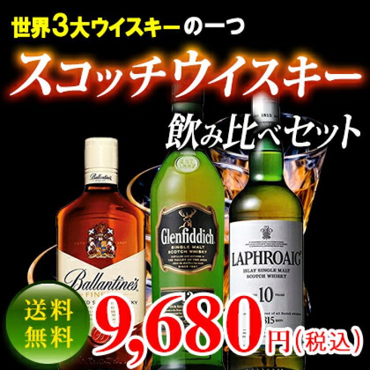 楽天市場】【送料無料】スコッチウイスキー飲み比べセット ラフロイグ 