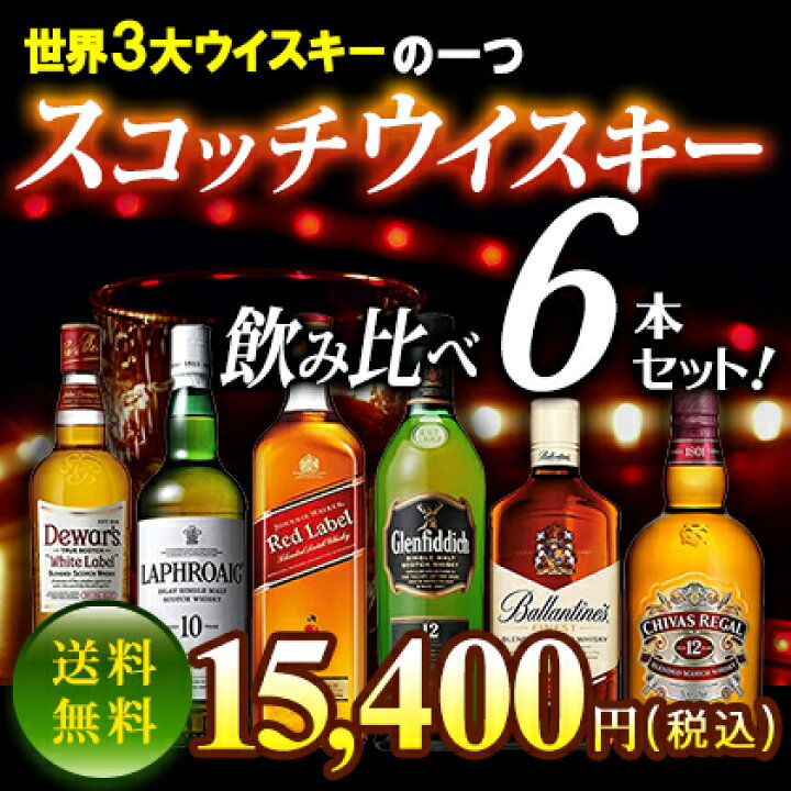 楽天市場】【送料無料】スコッチウイスキー飲み比べ6本セット  