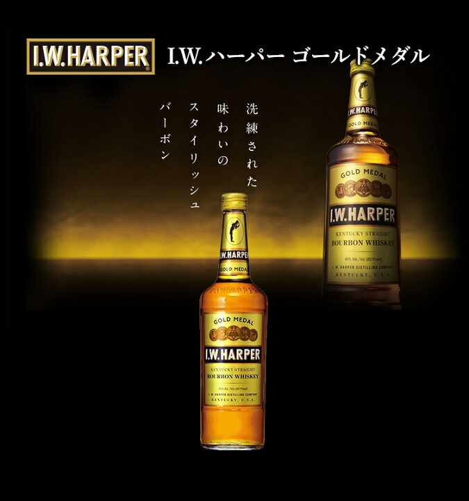 楽天市場 正規品 I W ハーパー ゴールドメダル I W Harper ビン 瓶 アメリカ 700ml 40 0 バーボンウイスキー ハイボールにおすすめ ビール 酒 ワイン専門店ユニビス