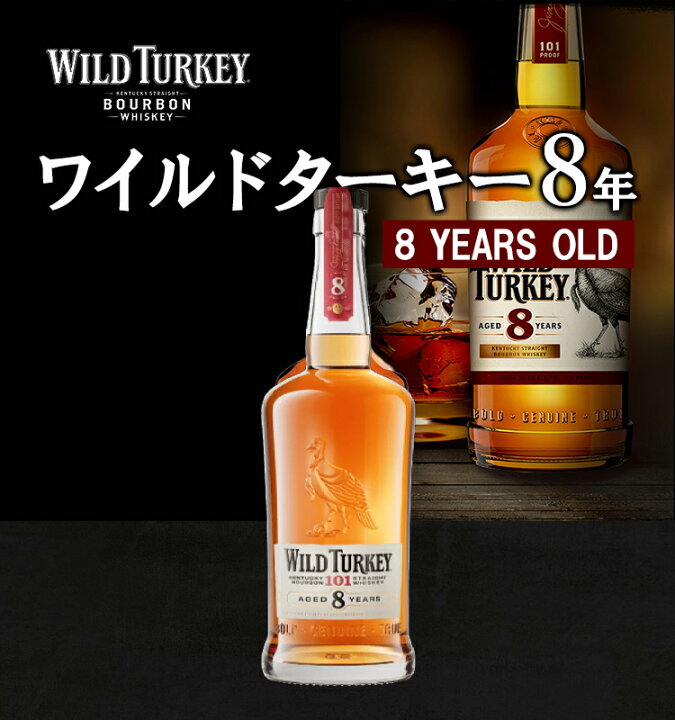 楽天市場】【正規品】ワイルドターキー 8年/WILD TURKEY ビン・瓶 