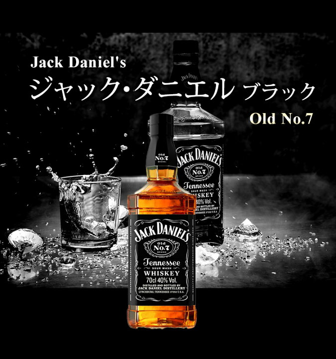 ジャック ダニエル ブラック（Old No.7）/Jack Daniel's ビン・瓶 アメリカ 700ml 40.0% テネシーウイスキー  ハイボールにおすすめ ビール・酒・ワイン専門店ユニビス