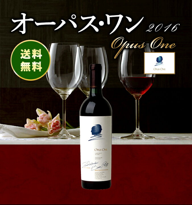 楽天市場】オーパス・ワン[2016]オーパス・ワン・ワイナリー 赤 750ml 