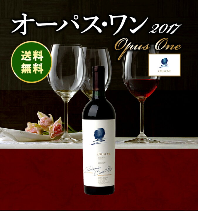 楽天市場】オーパス・ワン[2017]オーパス・ワン・ワイナリー 赤 750ml 