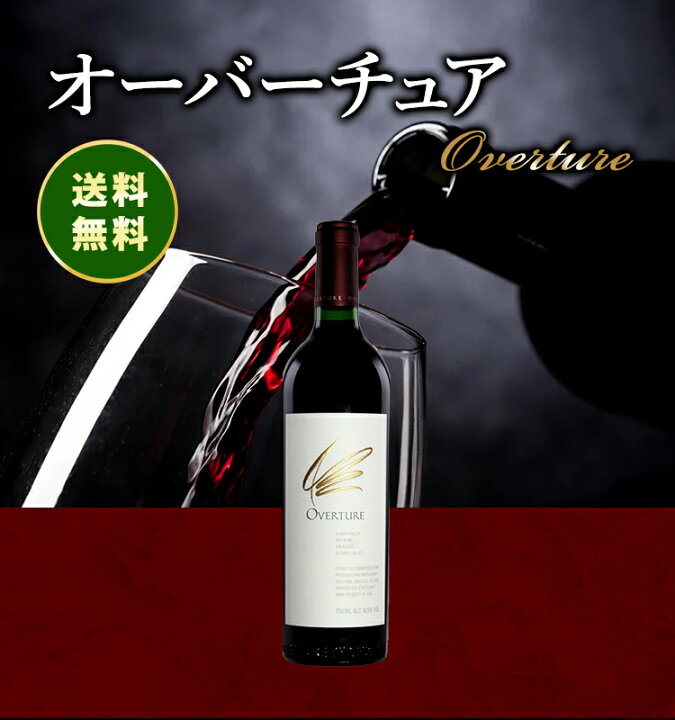 楽天市場】オーバーチュア[オーパス ワン ワイナリー]赤 750ml Opus  
