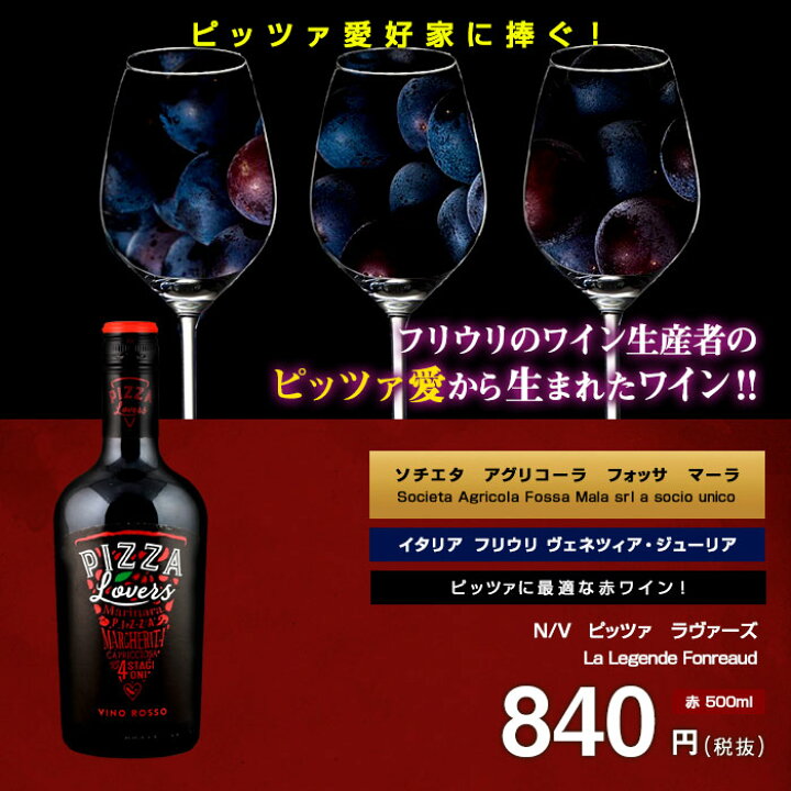 楽天市場 ピッツァ ラヴァーズ N V ソチエタ アグリコーラ フォッサ マーラ 赤 750ml Societa Agricola Fossa Mala Srl A Socio Unico Pizza Lovers Rosso イタリア フリウリ ベネチア ジュリア 赤ワイン ビール 酒 ワイン専門店ユニビス