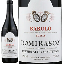 バローロ ブッシア ロミラスコ[2017]アルド・コンテルノ 赤 750ml Aldo Conterno[Barolo Bussia Romirasco] イタリア ピエモンテ 赤ワイン