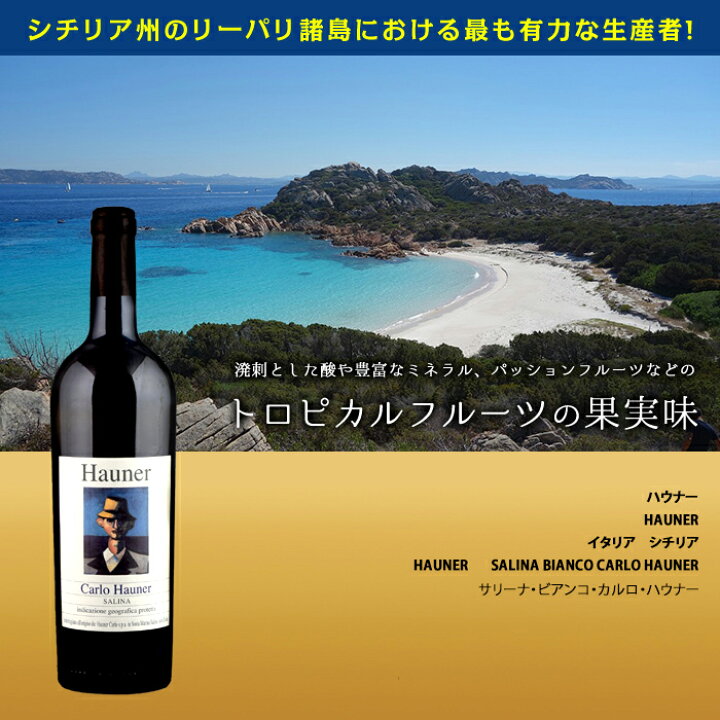 楽天市場 サリーナ ビアンコ カルロ ハウナー ハウナー 白 750ml Hauner Salina Bianco Carlo Hauner イタリア シチリア 白ワイン ビール 酒 ワイン専門店ユニビス