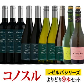 コノスル レゼルバ・エスペシャル シリーズ スパークリング よりどり9本セット ヴィーニャ・コノスル 赤 750ml　Vina Cono Sur[Cono Sur Reserva Especial]チリ 赤ワイン 白ワイン 発泡 ワインセット 送料無料【ワイン福袋セット】