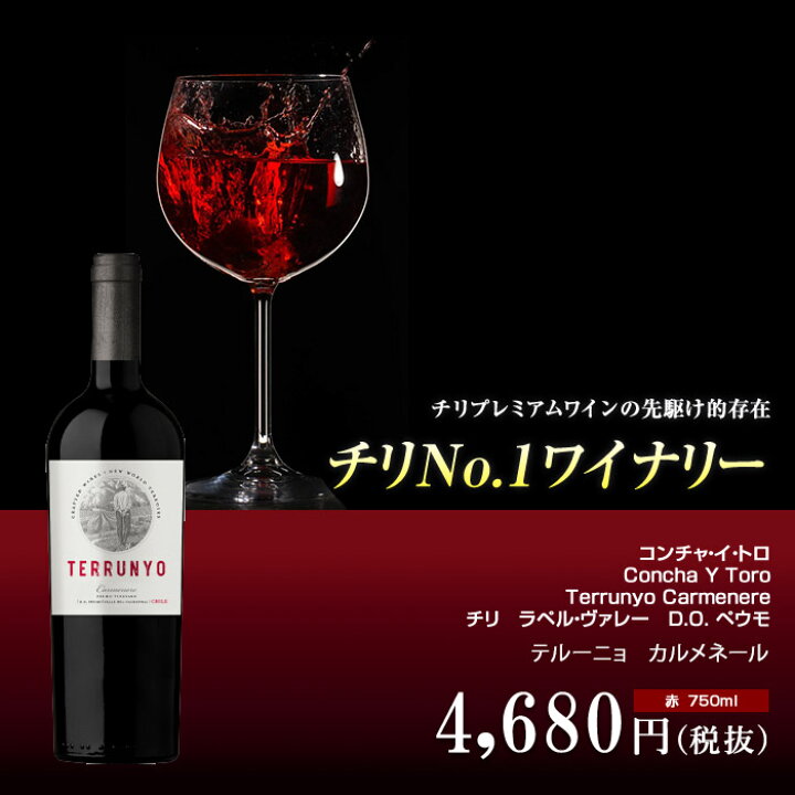 楽天市場】コンチャ・イ・トロ[2019]テルーニョ カルメネール 赤 750ml 