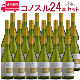 【お得な24本セット】コノスル　シャルドネ　ビシクレタ　レゼルバ/ヴィーニャ・コノスル 白 750ml Vina Cono Sur[Cono Sur Chardonnay Bicicleta Reserva] チリ 白ワイン 業務量 飲食店 プロ向け 送料無料※北海道・九州は別途330円送料が加算されます