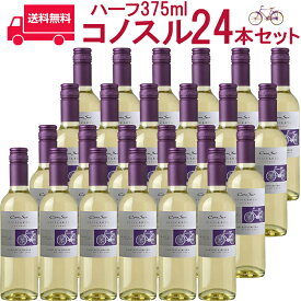 【お得な24本セット】コノスル　ゲヴュルツトラミネール　ビシクレタ　レゼルバ　ハーフ 白 375ml Vina Cono Sur[Cono Sur Gewurztraminer Bicicleta Reserva] チリ 白ワイン 業務量 飲食店 プロ向け 送料無料※北海道・九州は別途330円送料が加算されます