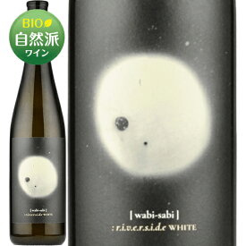 ワビ・サビ[N/V]リヴァーサイド ホワイト 白 750ml　wabi-sabi[r.i.v.e.r.s.i.d.e White]オーストリア 白ワイン 自然派ワイン ビオディナミ ヴァン・ナチュール