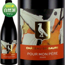 プール モン ペール[2020]シャトー・ド・ゴール 赤 750ml Chateau de Gaure [Pour Mon Pere]フランス ラングドック ビオロジック 自然派ワイン ビオワイン エコセール