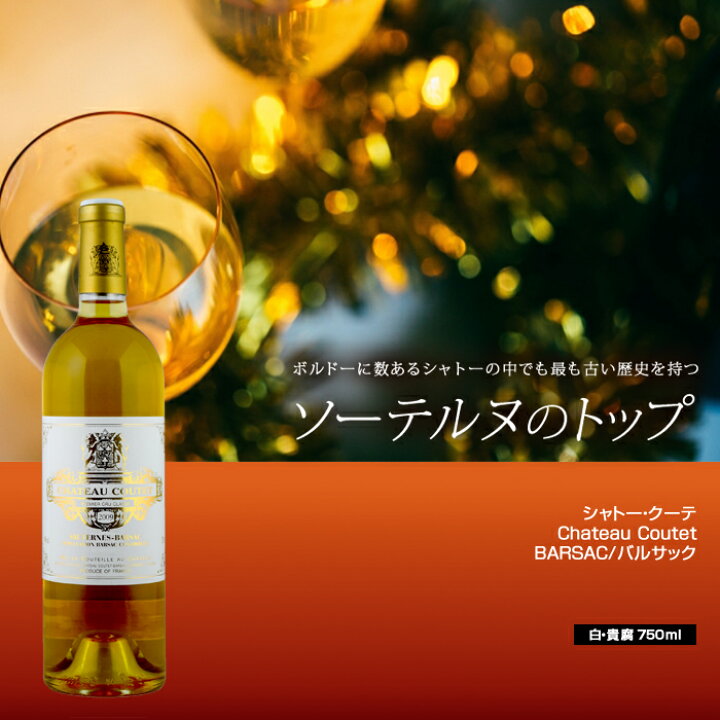 楽天市場】シャトー・クーテ[2009]ソーテルヌ 白・貴腐 750ml BARSAC 