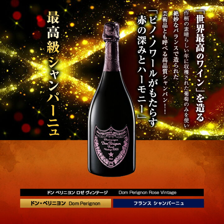 楽天市場】最高級シャンパーニュ ドン ペリニヨン ロゼ ヴィンテージ  