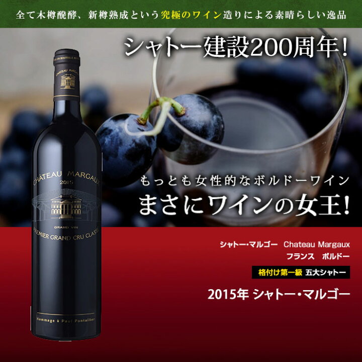 楽天市場】シャトー・マルゴー[2015年]赤 750ml フランス ボルドー 