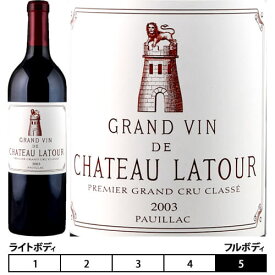 シャトー・ラトゥール[2004] 赤 750ml Chateau Latour フランス ボルドー 赤ワイン メドック 格付一級 ポイヤック