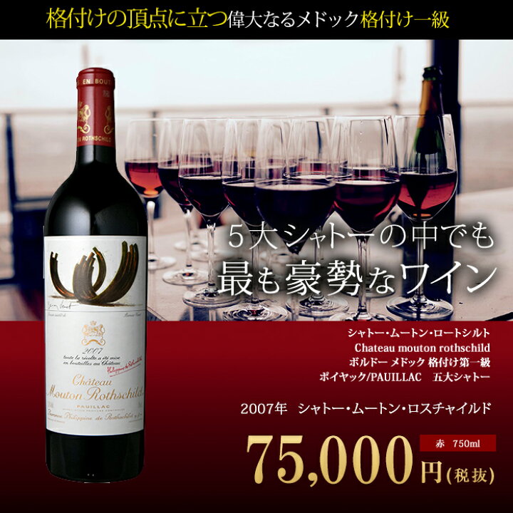 楽天市場】シャトー・ムートン・ロートシルト[2007年]Chateau mouton 