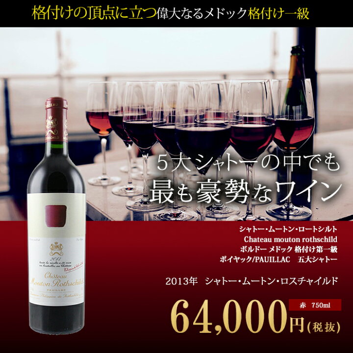 楽天市場】シャトー・ムートン・ロートシルト[2013年]赤 750ml 
