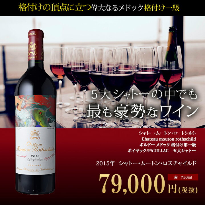 楽天市場】シャトー・ムートン・ロートシルト[2015年]Chateau mouton 