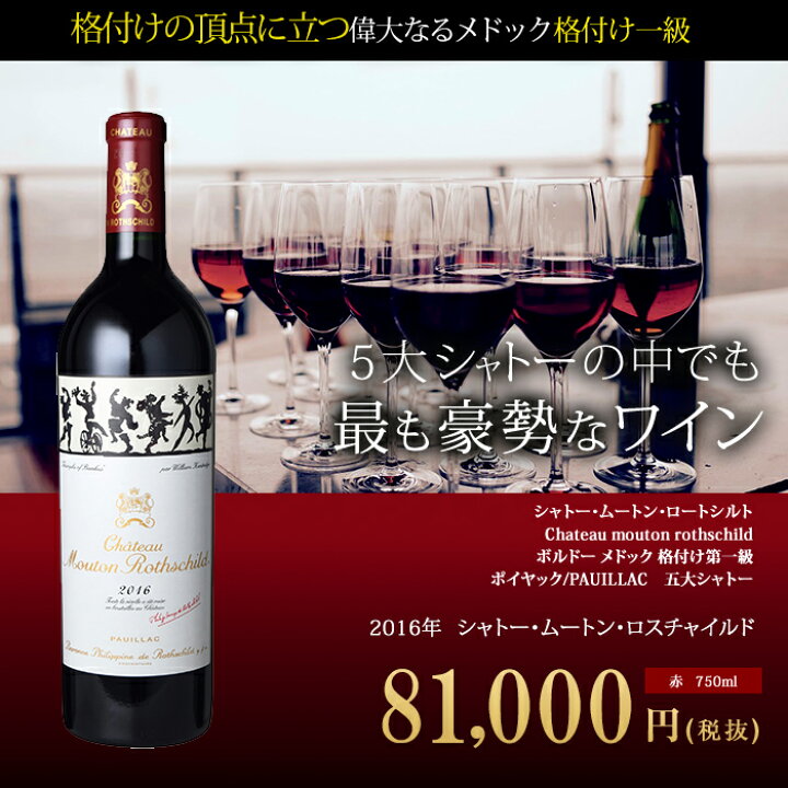 楽天市場】シャトー・ムートン・ロートシルト[2016年]Chateau mouton 