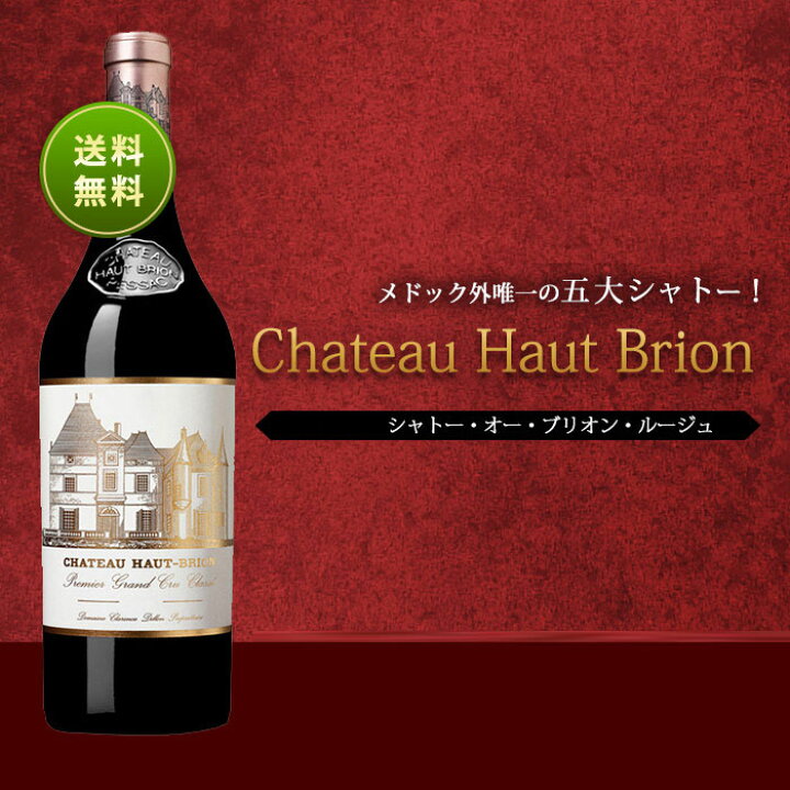 楽天市場】シャトー・オー・ブリオン・ルージュ[2014]Chateau Haut 